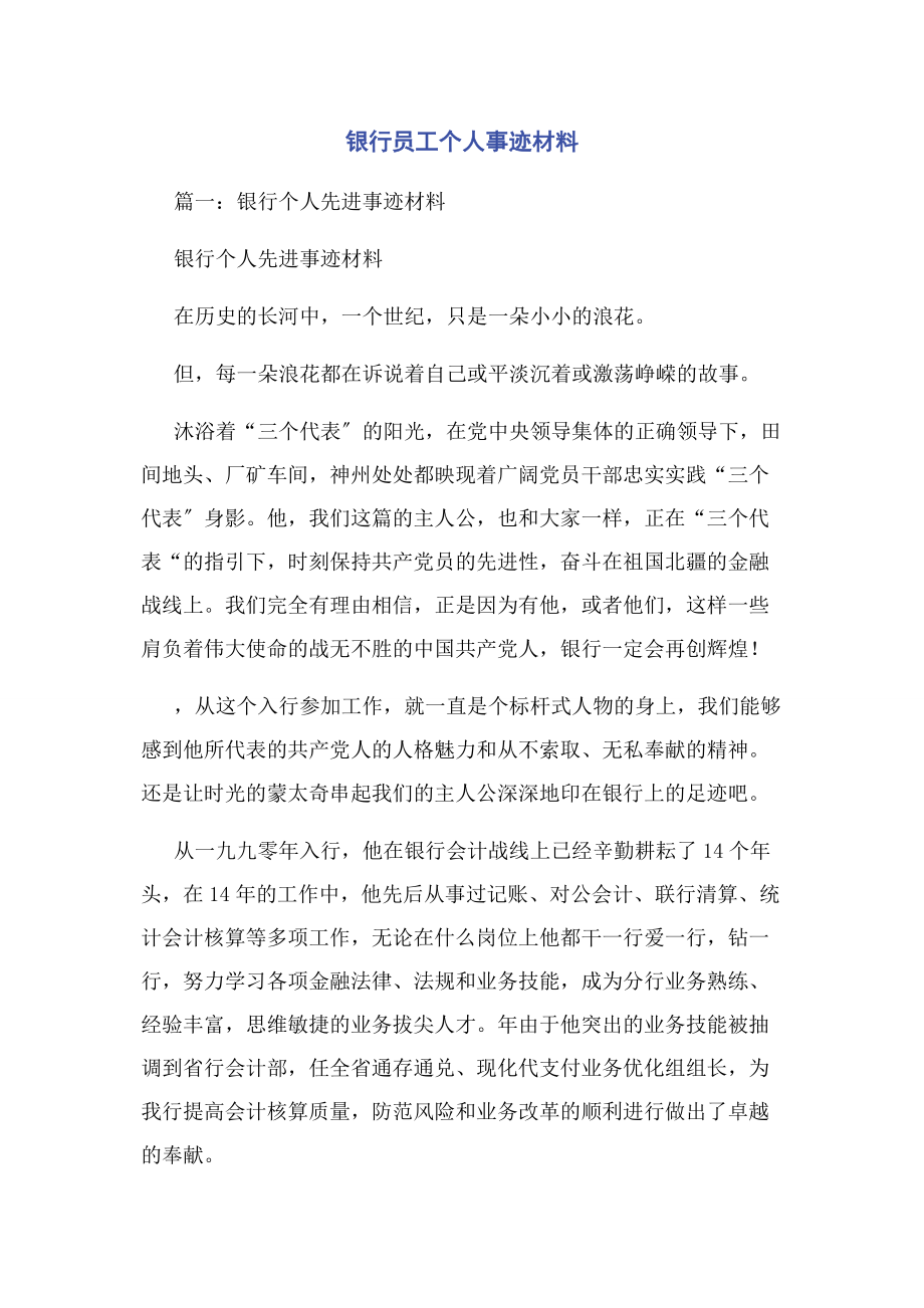 2023年银行员工个人事迹材料.docx_第1页