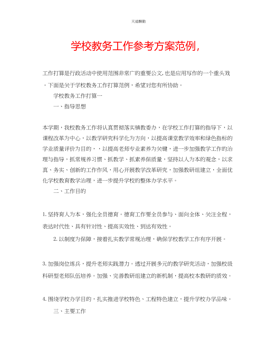 2023年学校教务工作计划范例.docx_第1页