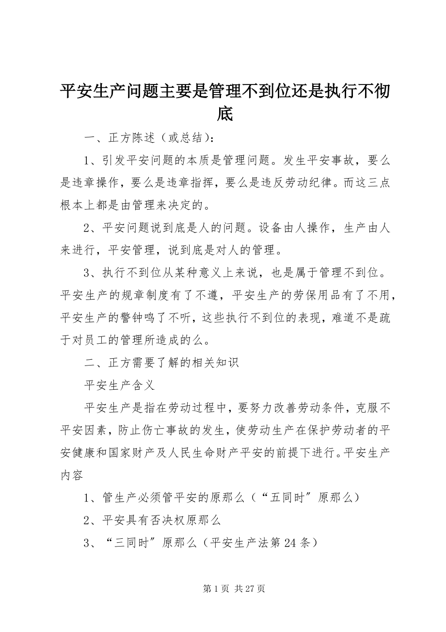 2023年安全生产问题主要是管理不到位还是执行不彻底新编.docx_第1页