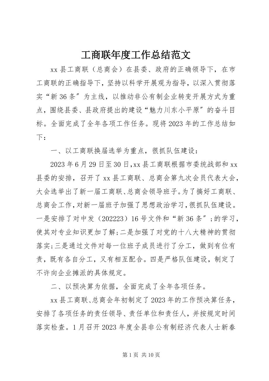 2023年工商联年度工作总结2.docx_第1页