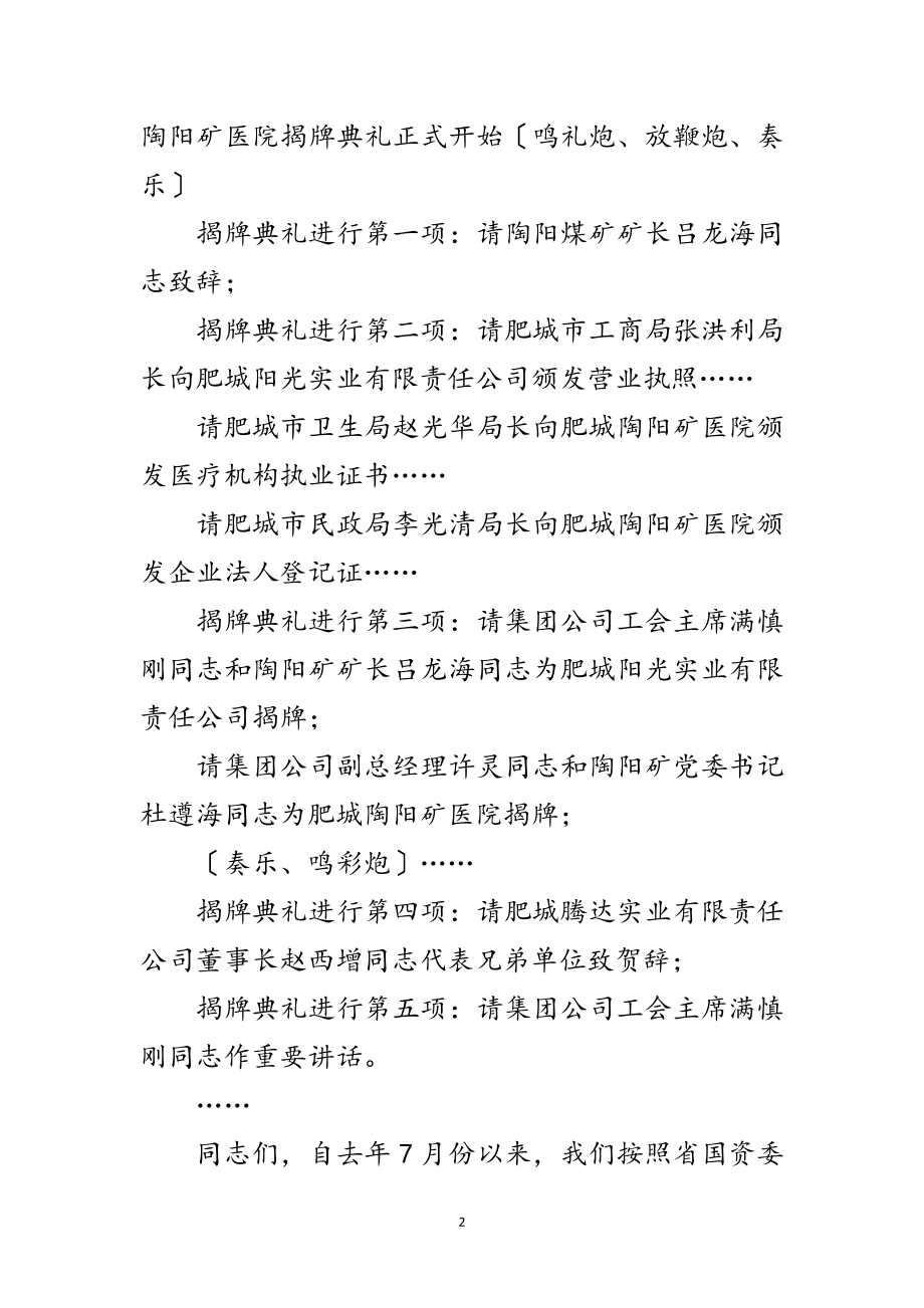 2023年煤矿集团公司主辅分离新公司揭牌典礼上的主持词范文.doc_第2页