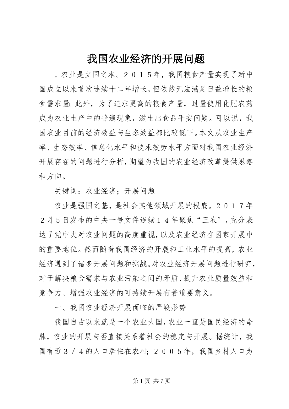 2023年我国农业经济的发展问题.docx_第1页