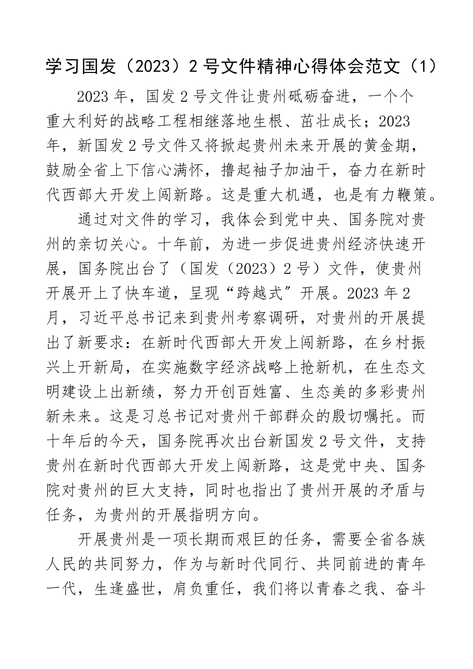 心得体会学习国发20232号文件精神心得体会3篇贵州研讨发言材料文章.docx_第1页