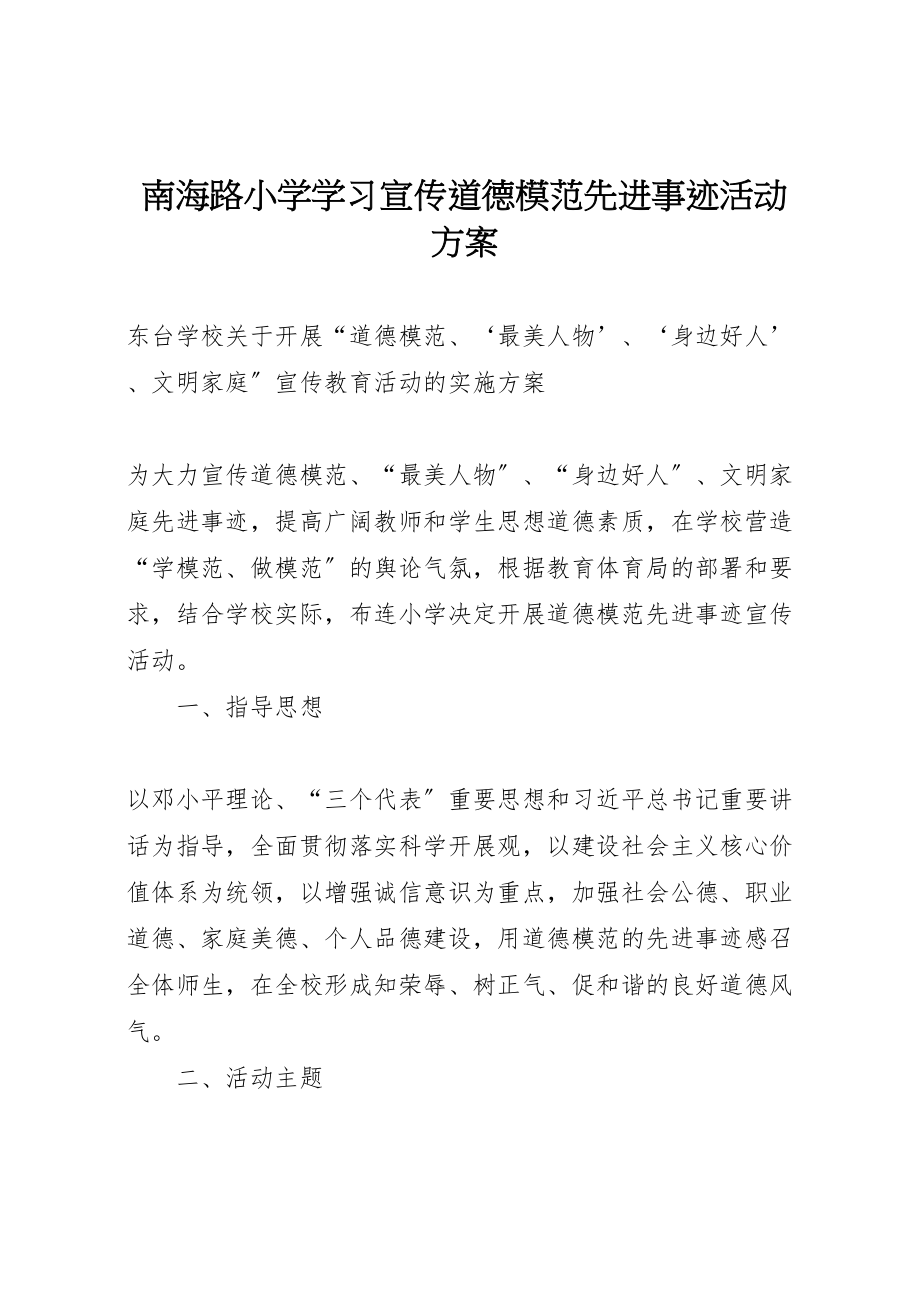 2023年南海路小学学习宣传道德模范先进事迹活动方案 4.doc_第1页