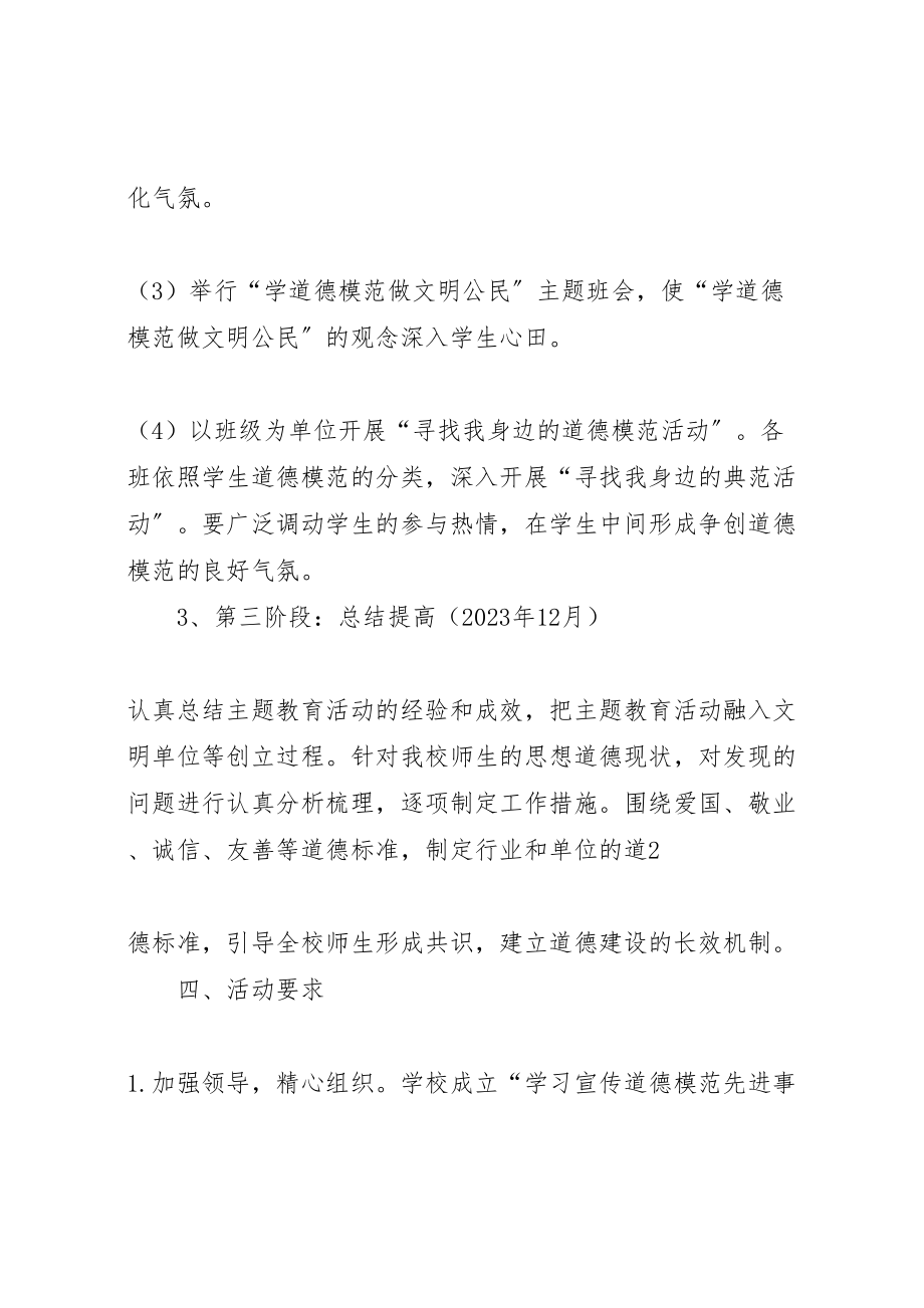 2023年南海路小学学习宣传道德模范先进事迹活动方案 4.doc_第3页