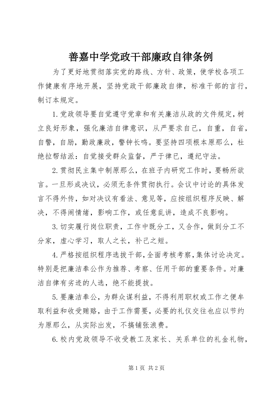 2023年善嘉中学党政干部廉政自律条例.docx_第1页