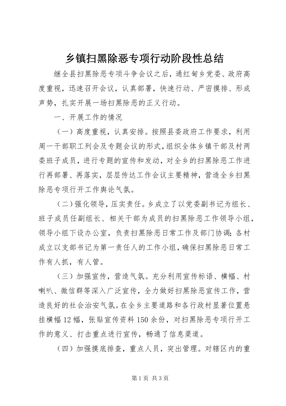 2023年乡镇扫黑除恶专项行动阶段性总结.docx_第1页