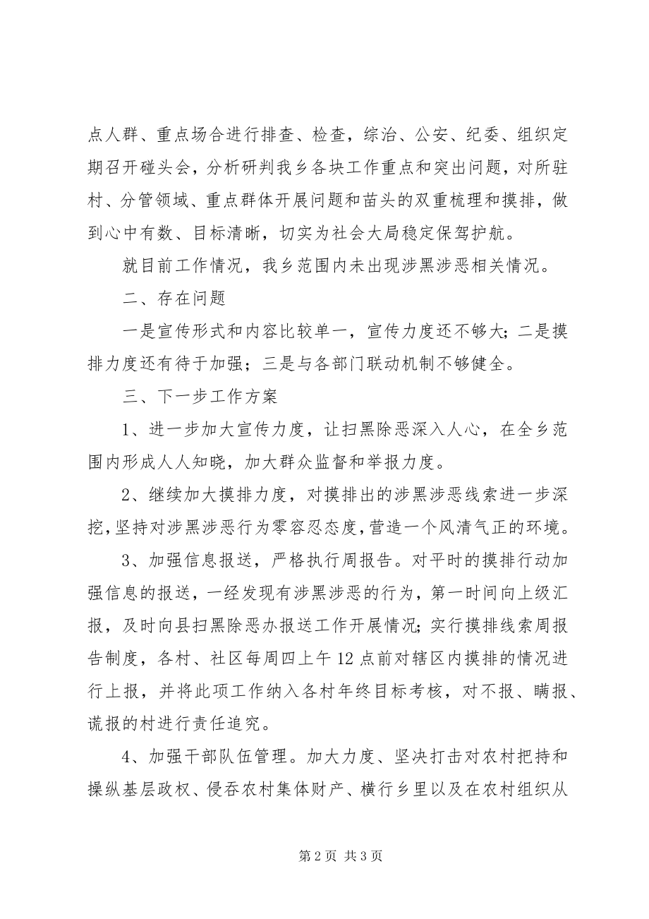 2023年乡镇扫黑除恶专项行动阶段性总结.docx_第2页