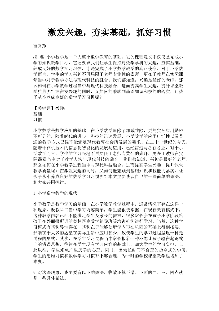 2023年激发兴趣夯实基础抓好习惯.doc_第1页