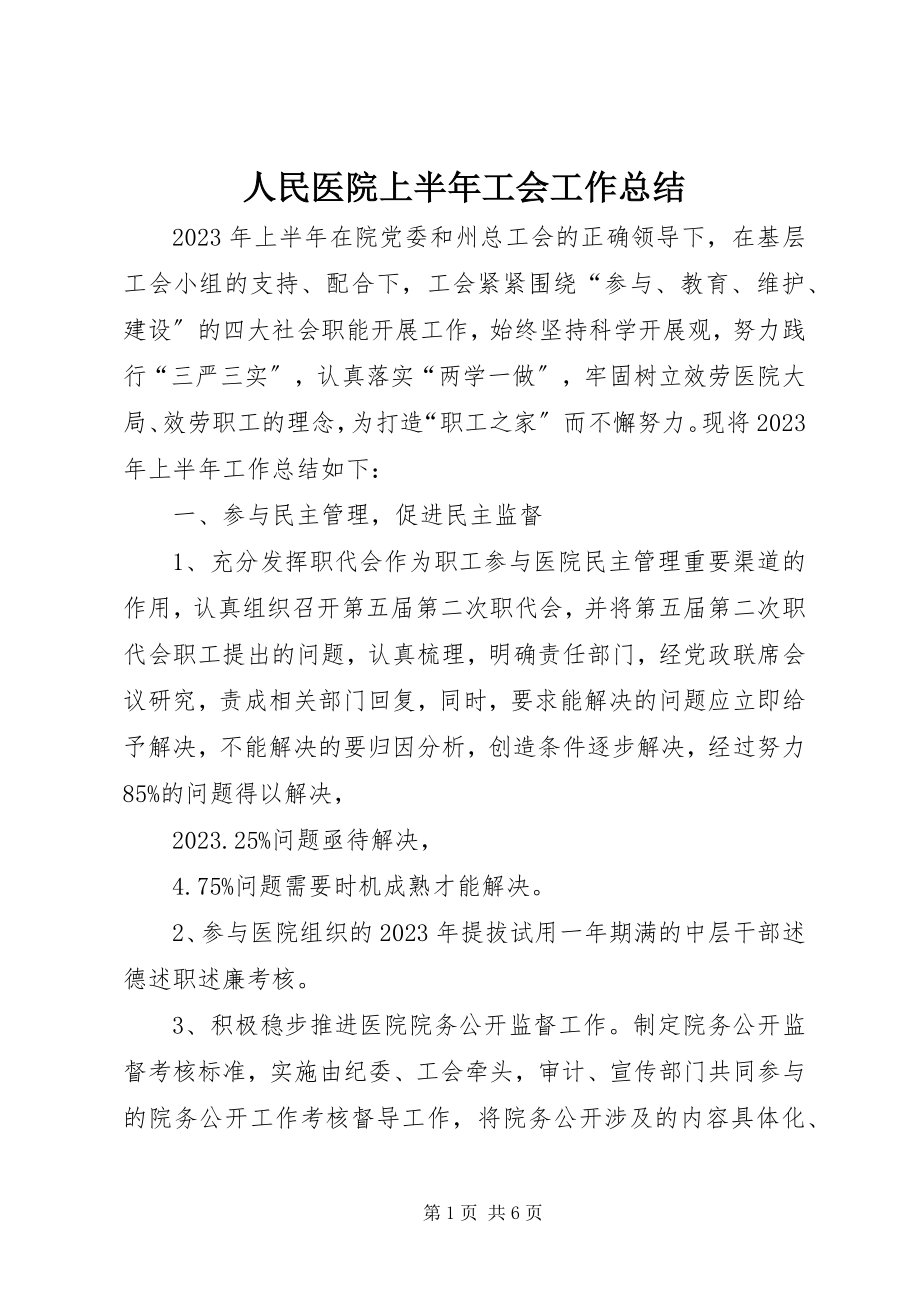 2023年人民医院上半年工会工作总结.docx_第1页