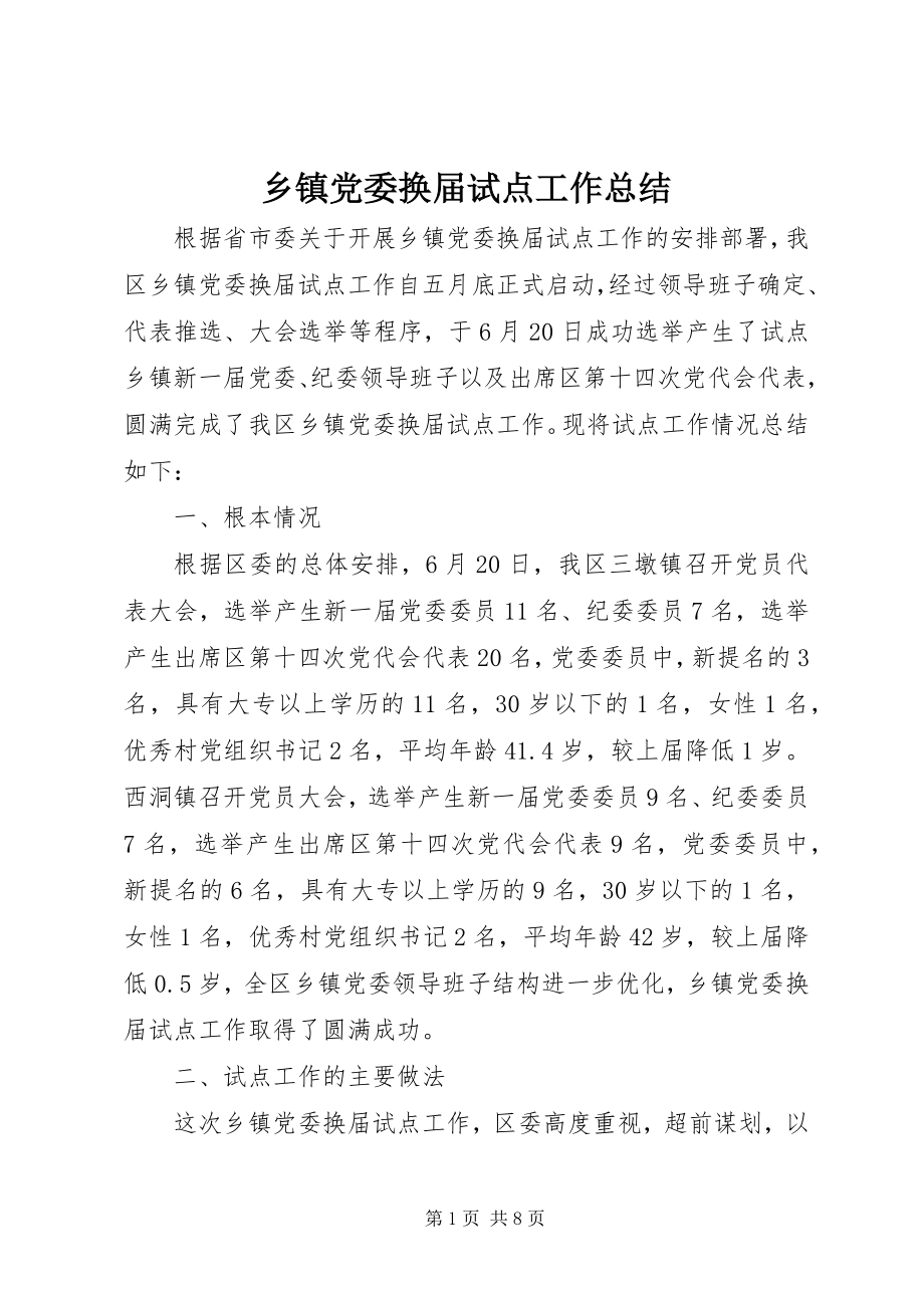 2023年乡镇党委换届试点工作总结.docx_第1页