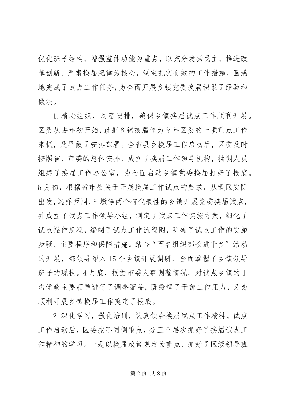 2023年乡镇党委换届试点工作总结.docx_第2页