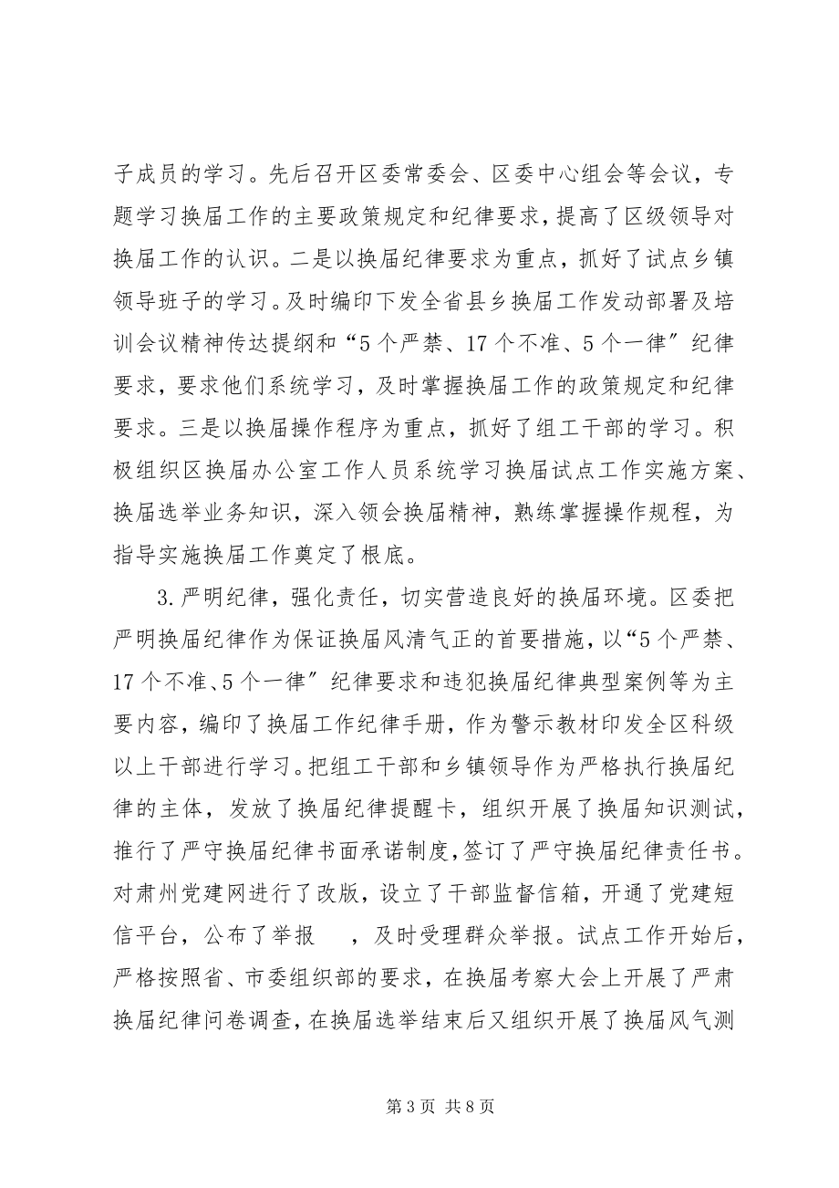 2023年乡镇党委换届试点工作总结.docx_第3页