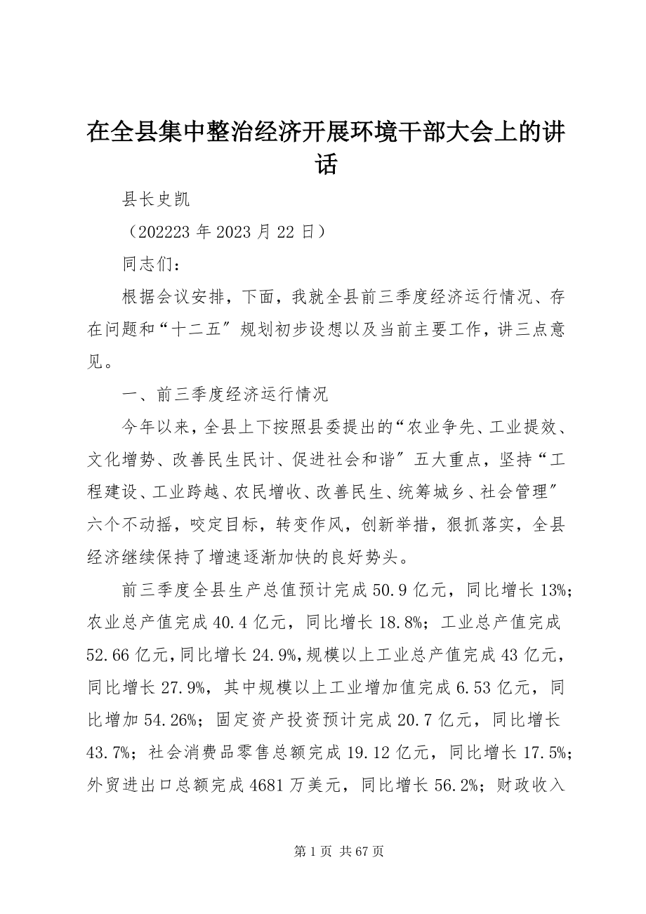 2023年在全县集中整治经济发展环境干部大会上的致辞.docx_第1页