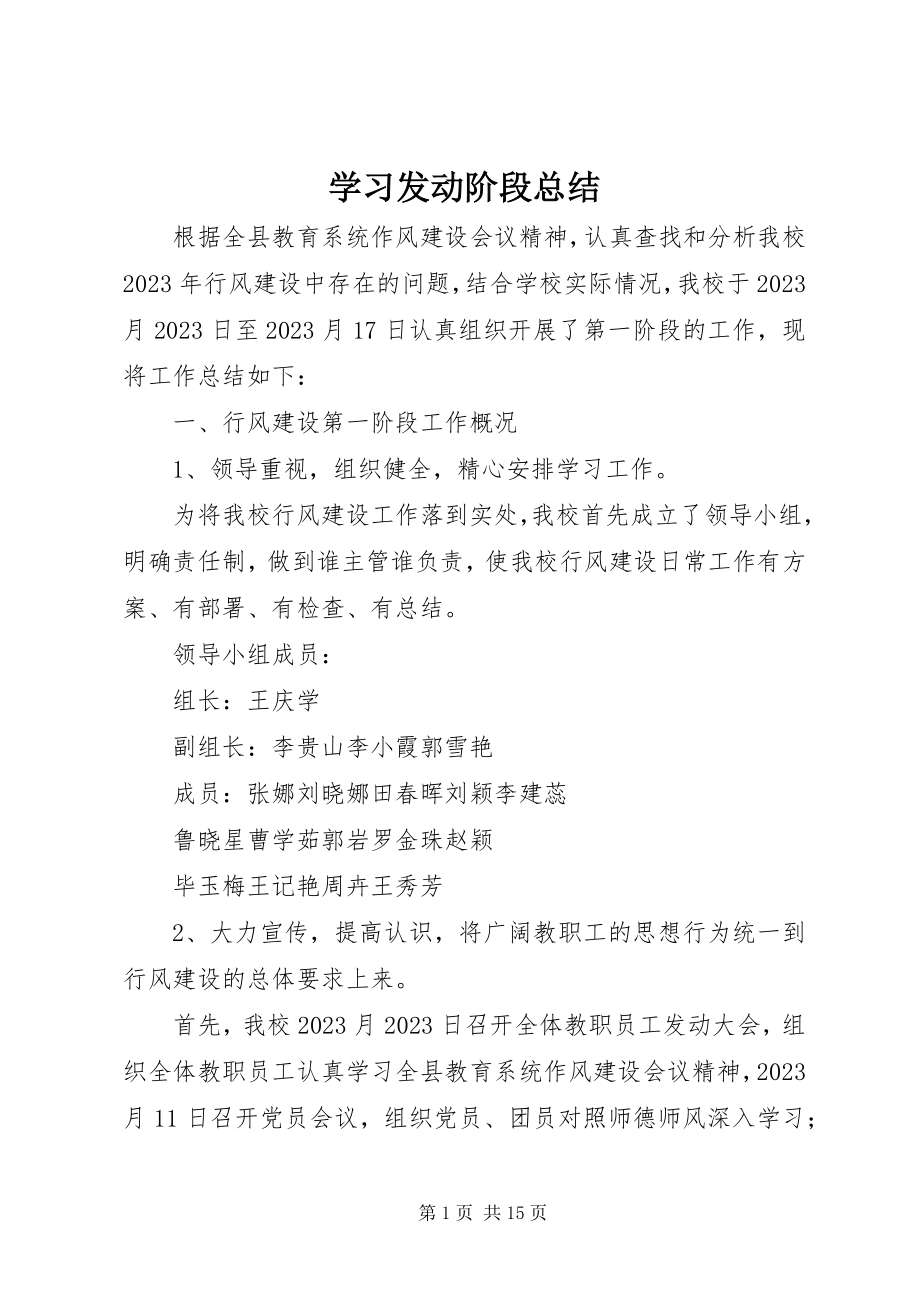 2023年学习发动阶段总结.docx_第1页