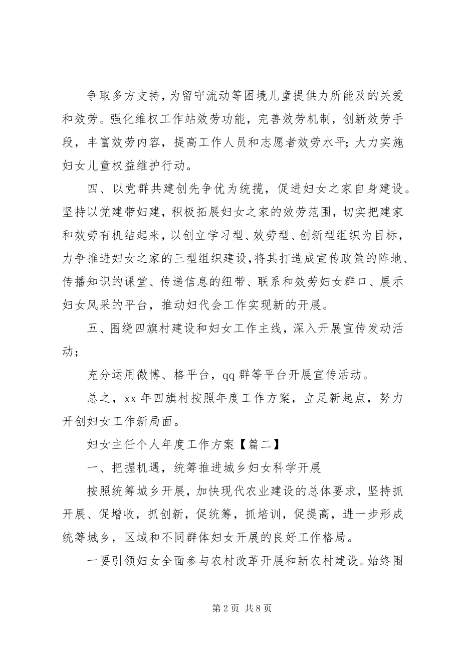 2023年妇女主任个人年度工作计划范本.docx_第2页