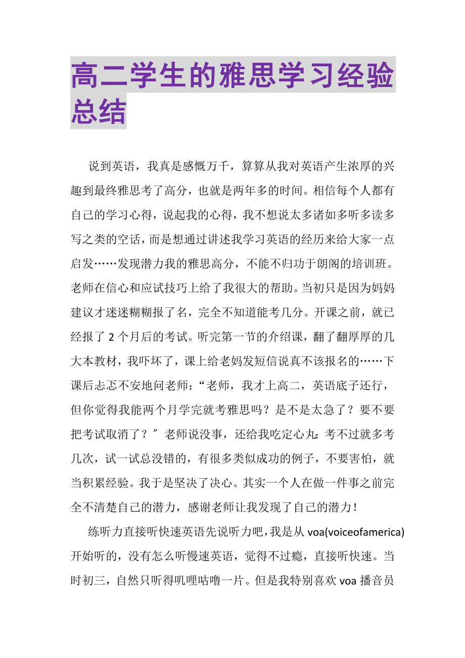 2023年高二学生的雅思学习经验总结.doc_第1页