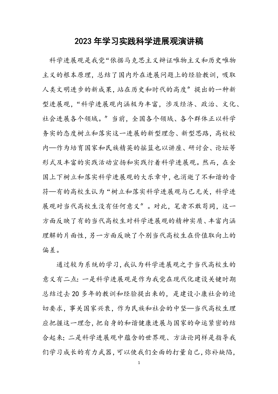 2023年学习实践科学发展观演讲稿.docx_第1页