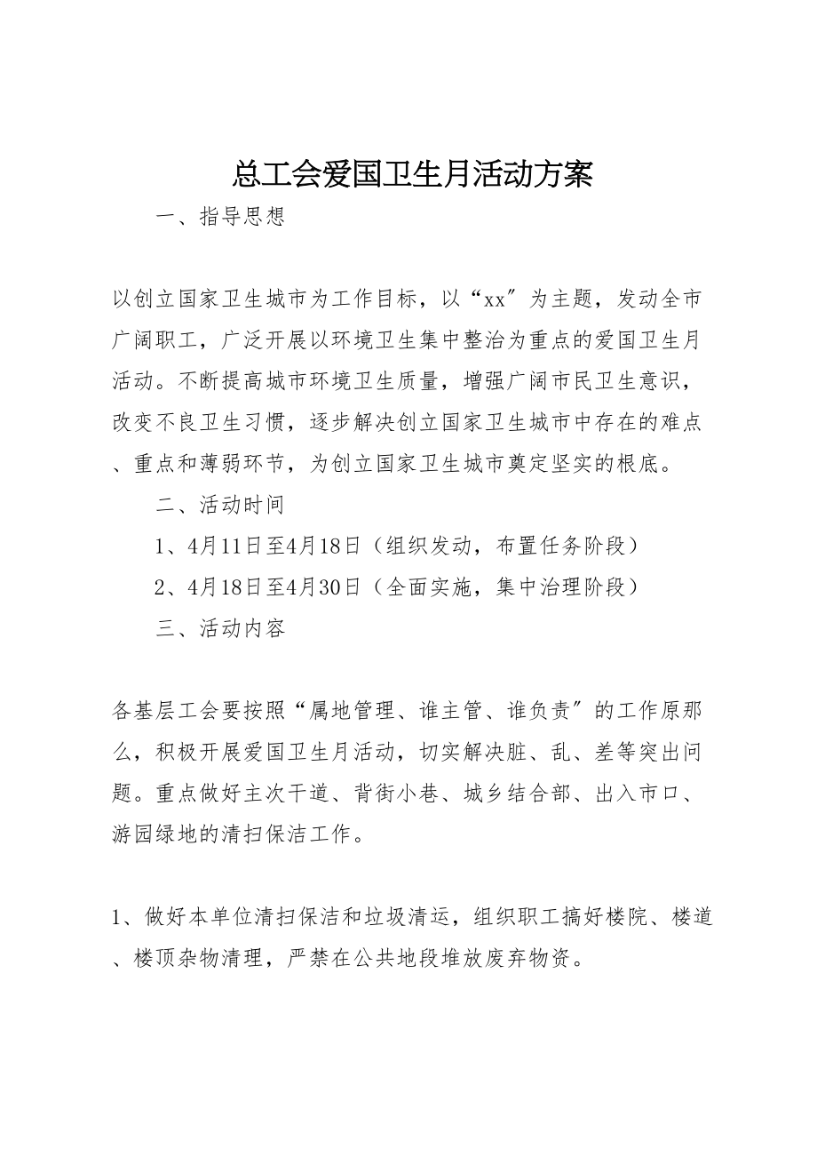 2023年总工会爱国卫生月活动方案.doc_第1页