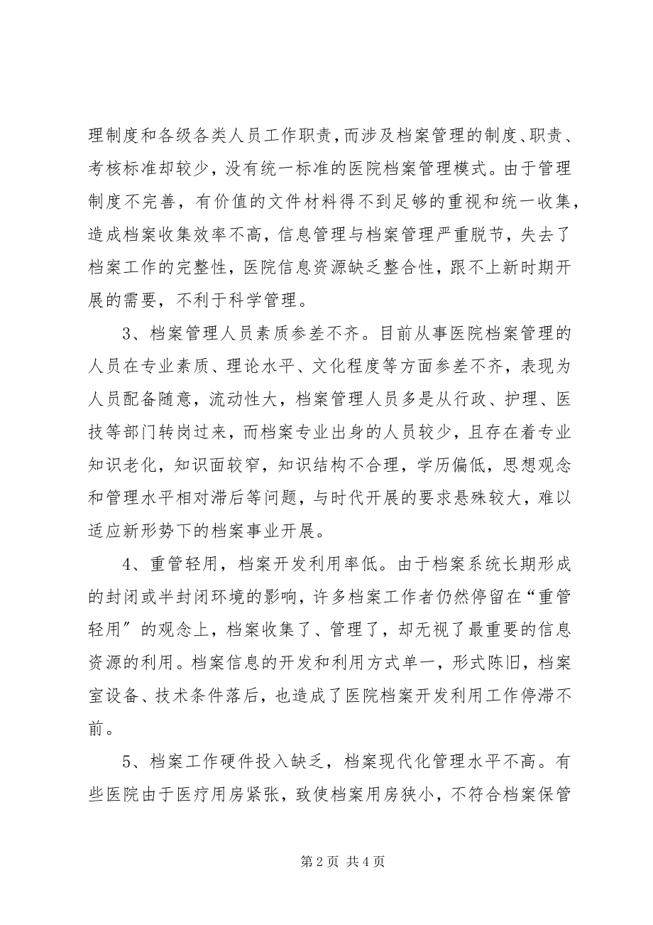 2023年医院档案管理工作问题汇报.docx_第2页