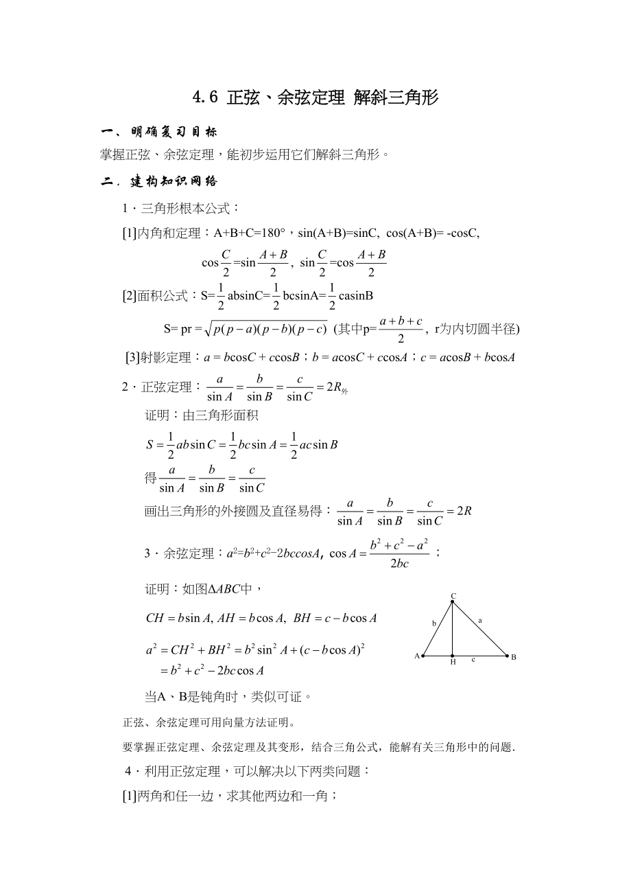 2023年兴义地区重点高考一轮复习教学案正余弦定理解斜三角形高中数学.docx_第1页