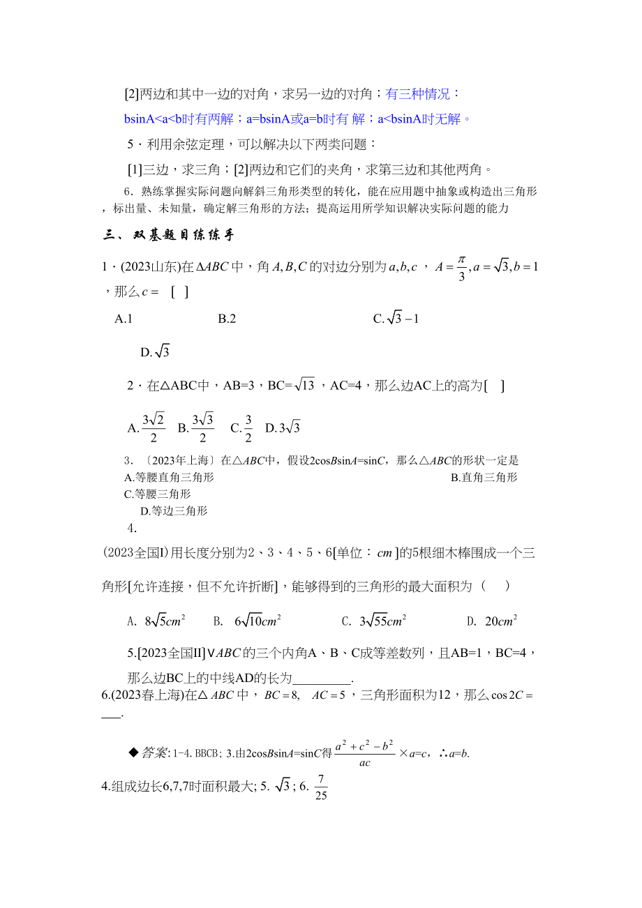 2023年兴义地区重点高考一轮复习教学案正余弦定理解斜三角形高中数学.docx_第2页