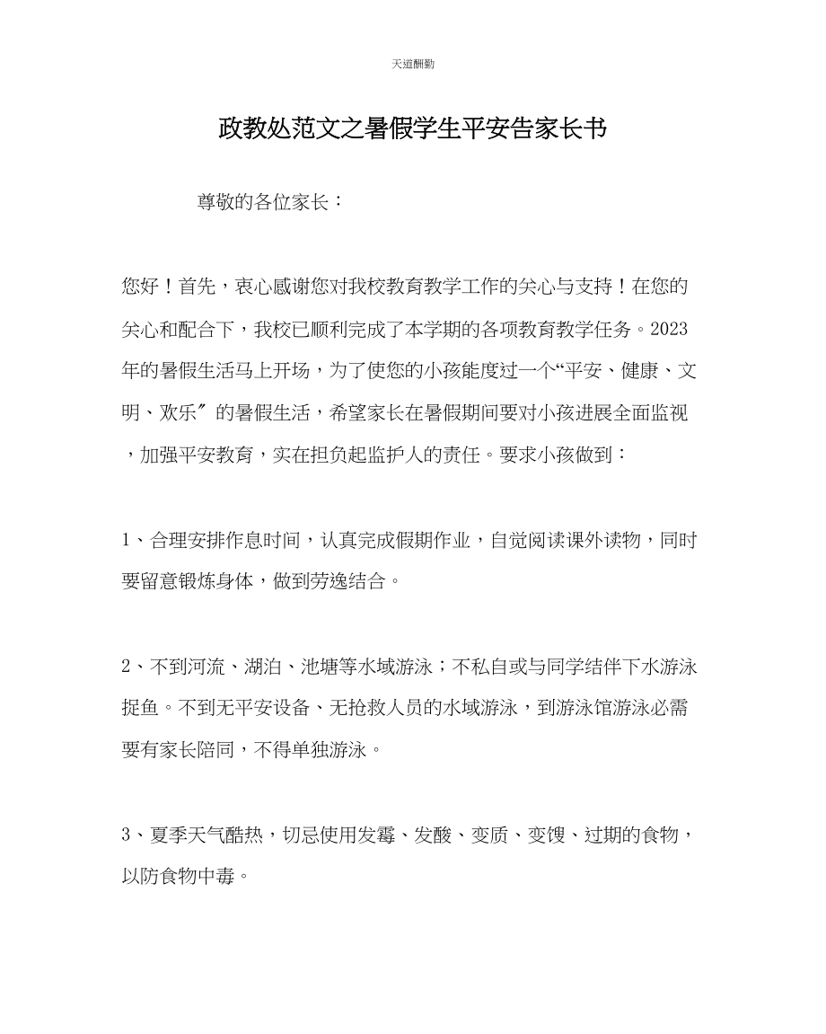 2023年政教处暑假学生安全告家长书.docx_第1页