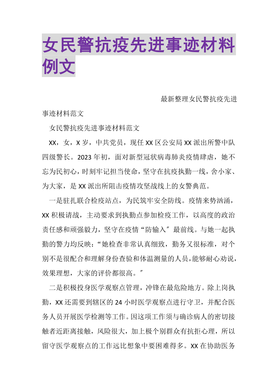 2023年女民警抗疫先进事迹材料例文.doc_第1页