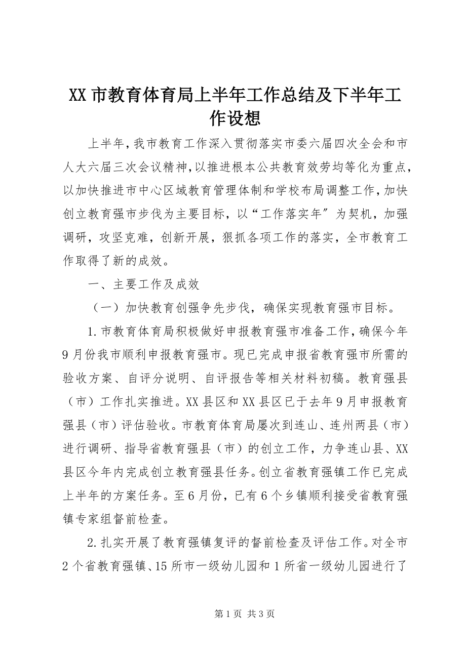 2023年XX市教育局上半年工作总结及下半年工作设想新编.docx_第1页