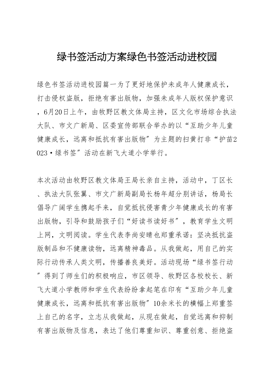 2023年绿书签活动方案绿色书签活动进校园.doc_第1页