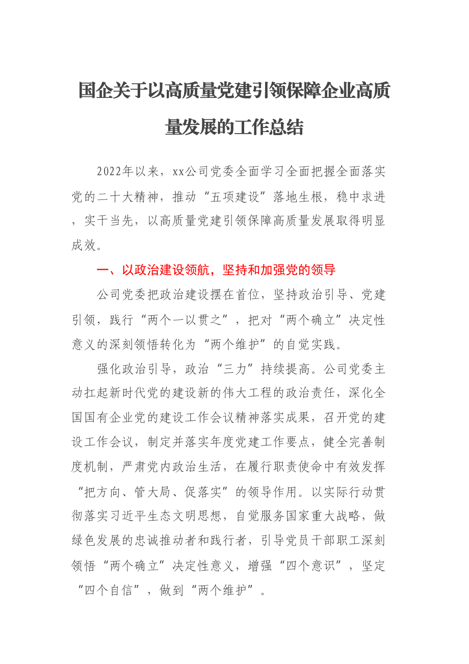 国企关于以高质量党建引领保障企业高质量发展的工作总结 .docx_第1页