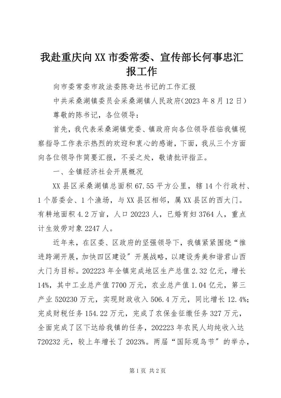 2023年我赴重庆向XX市委常委宣传部长何事忠汇报工作.docx_第1页