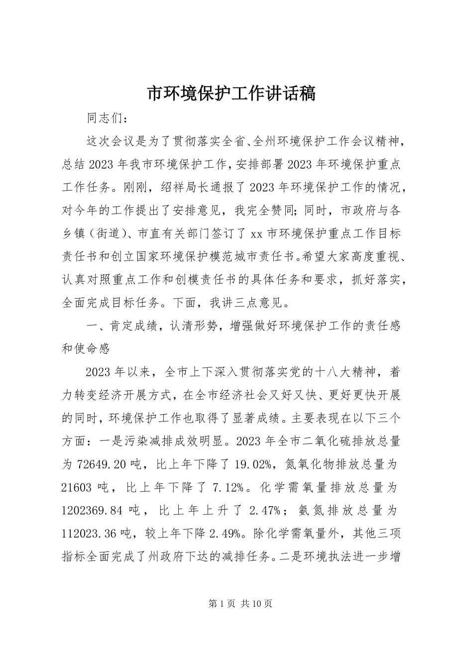 2023年市环境保护工作致辞稿.docx_第1页