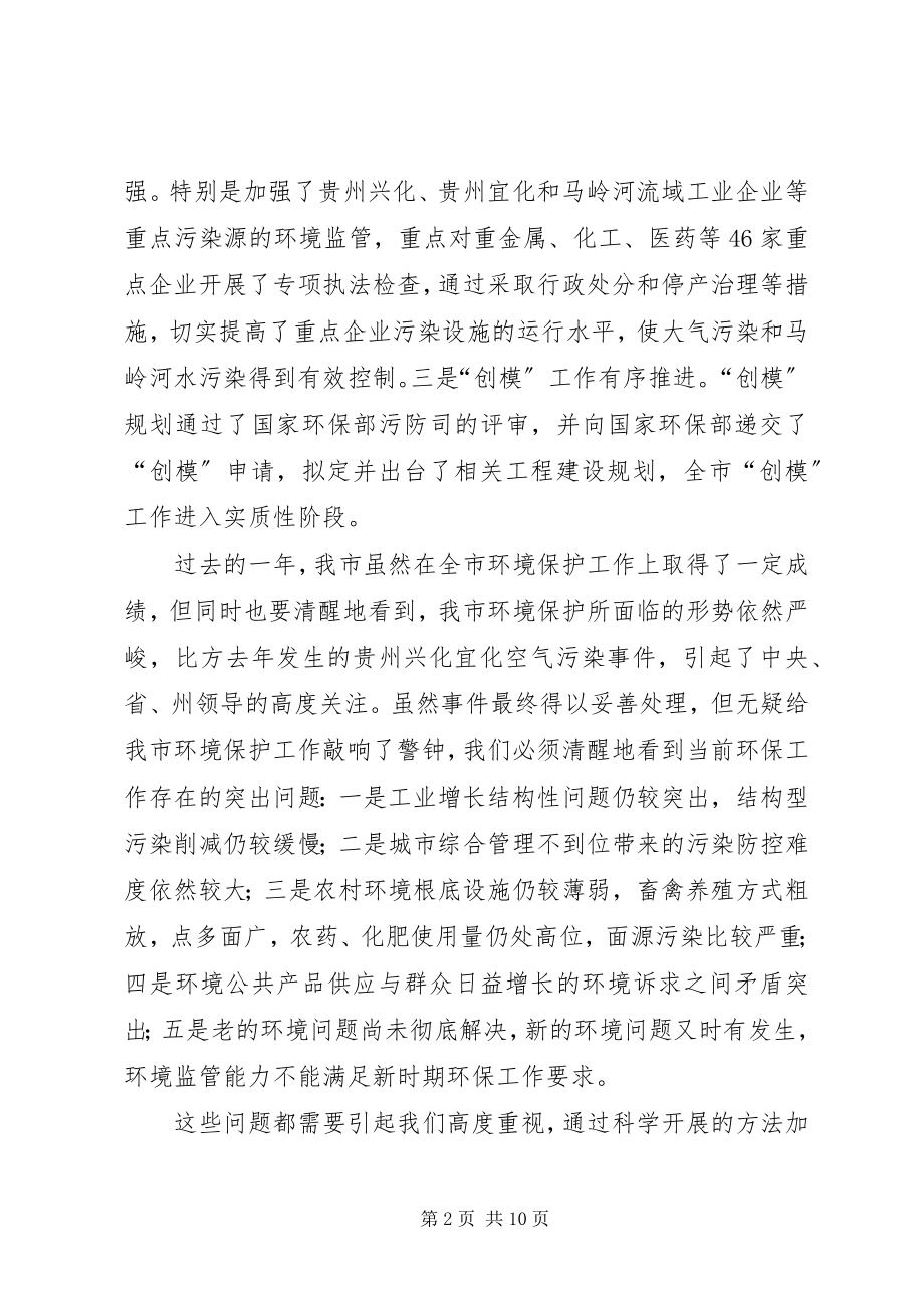 2023年市环境保护工作致辞稿.docx_第2页