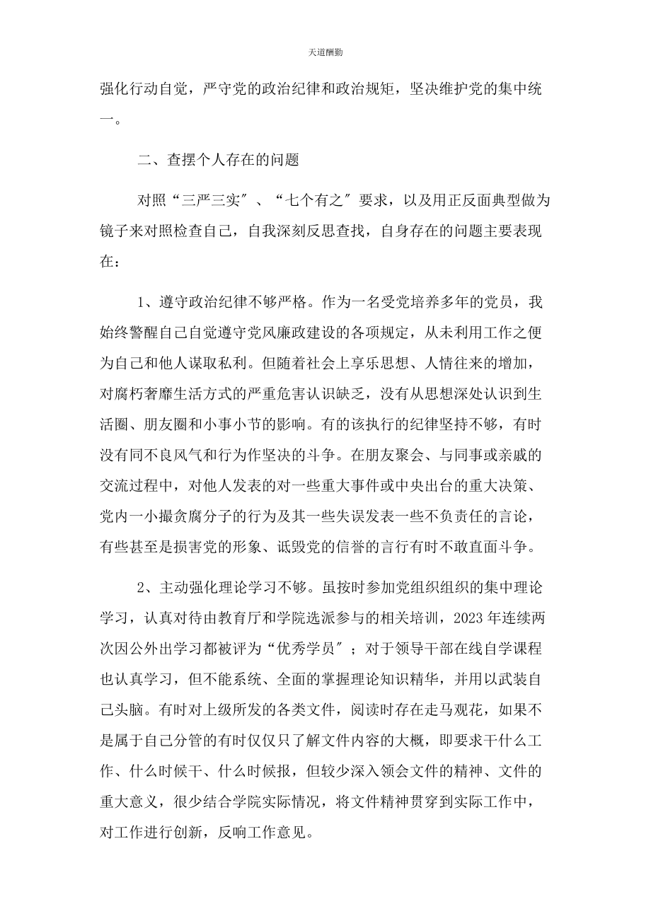 2023年对照正反面典型自我剖析整改材料.docx_第2页