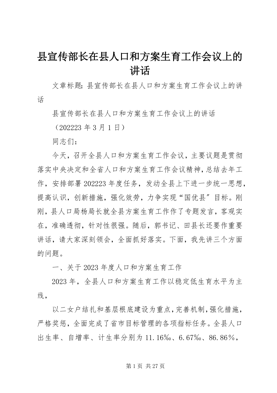 2023年县宣传部长在县人口和计划生育工作会议上的致辞.docx_第1页