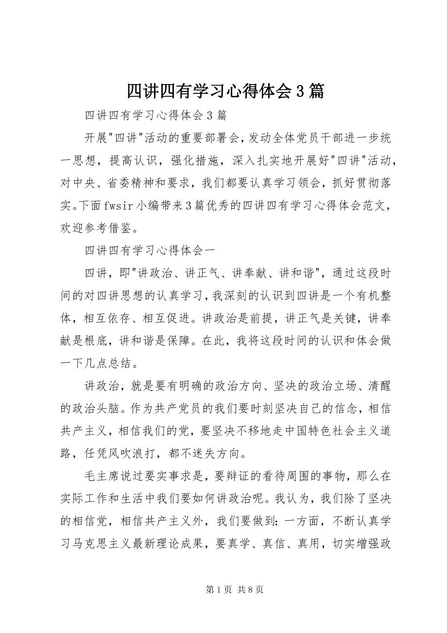 2023年四讲四有学习心得体会3篇.docx_第1页