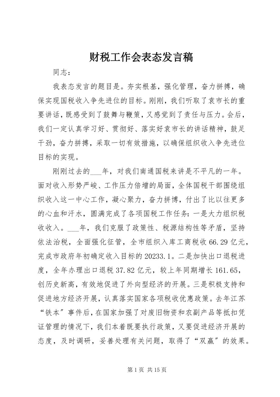 2023年财税工作会表态讲话稿.docx_第1页