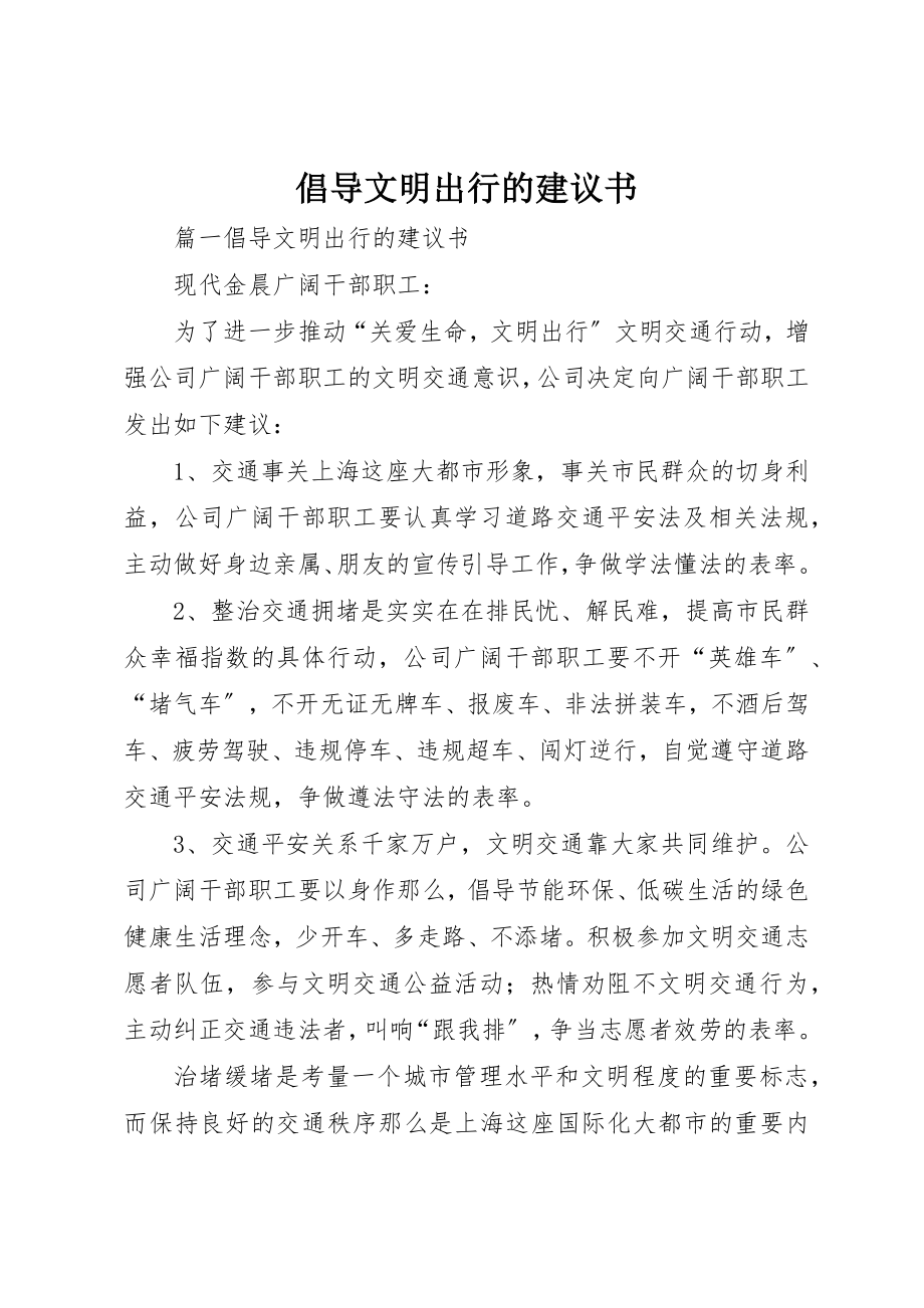 2023年倡导文明出行的倡议书.docx_第1页