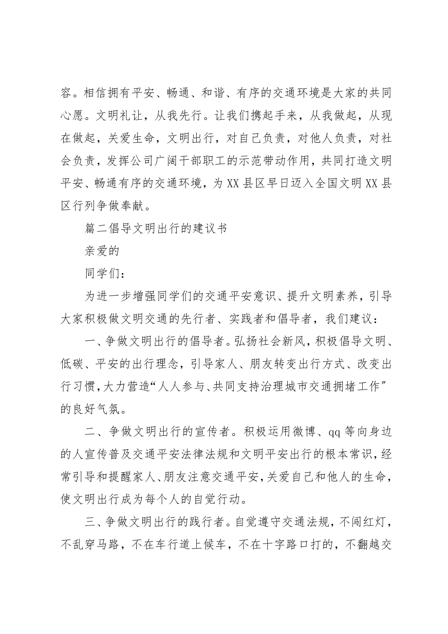 2023年倡导文明出行的倡议书.docx_第2页