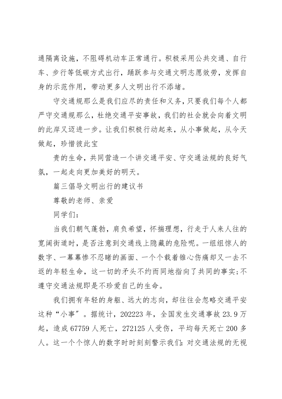 2023年倡导文明出行的倡议书.docx_第3页