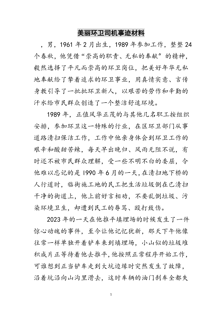 2023年美丽环卫司机事迹材料范文.doc_第1页