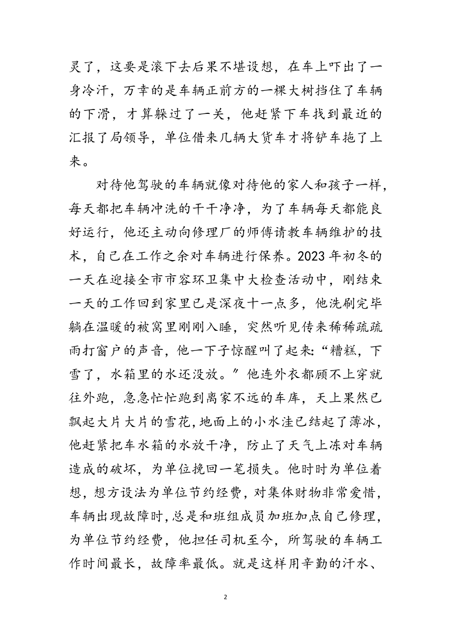 2023年美丽环卫司机事迹材料范文.doc_第2页