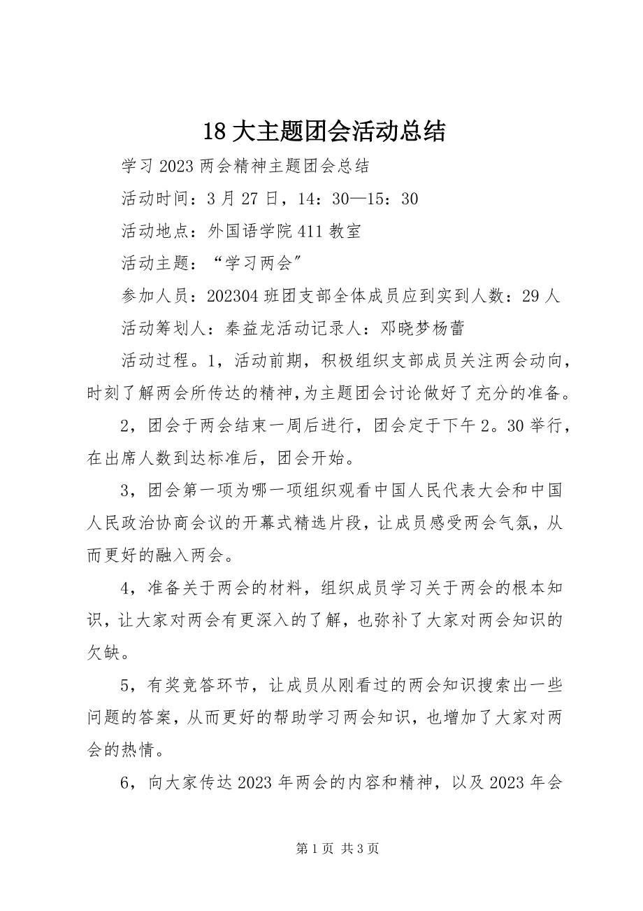 2023年大主题团会活动总结新编.docx_第1页