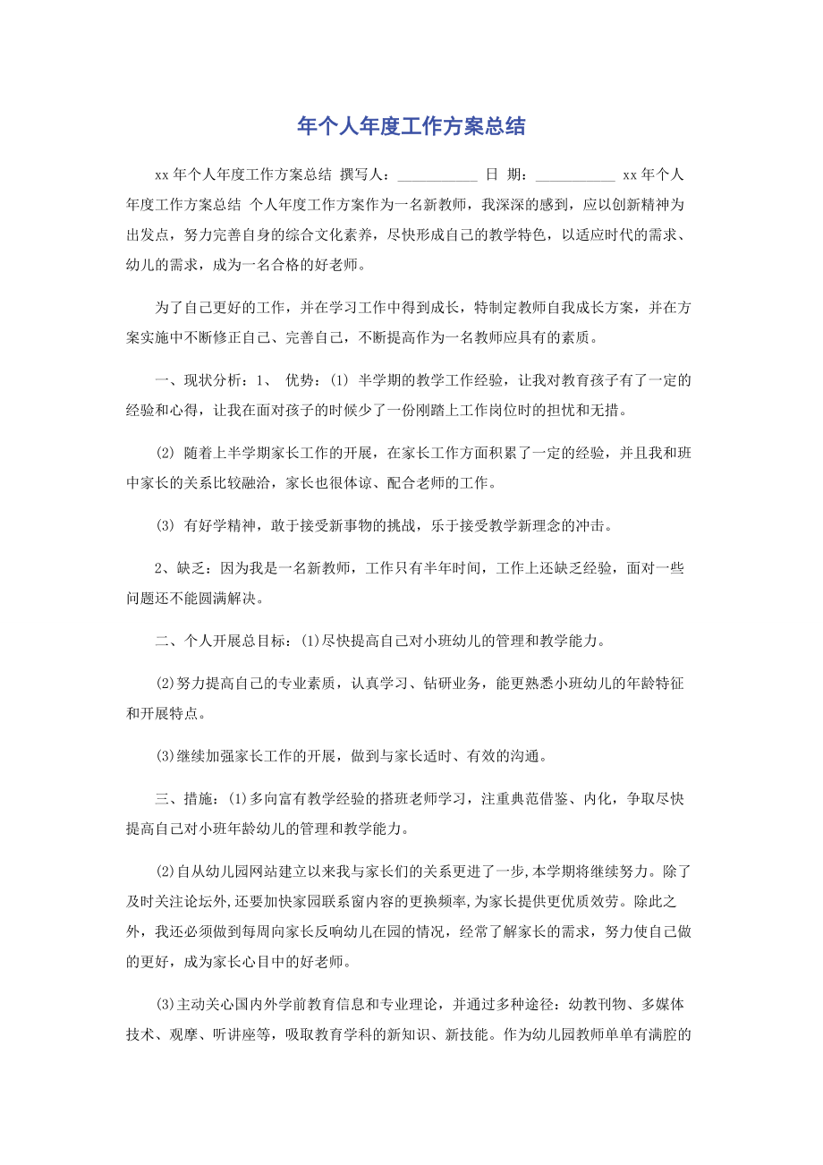 2023年个人度工作计划总结.docx_第1页