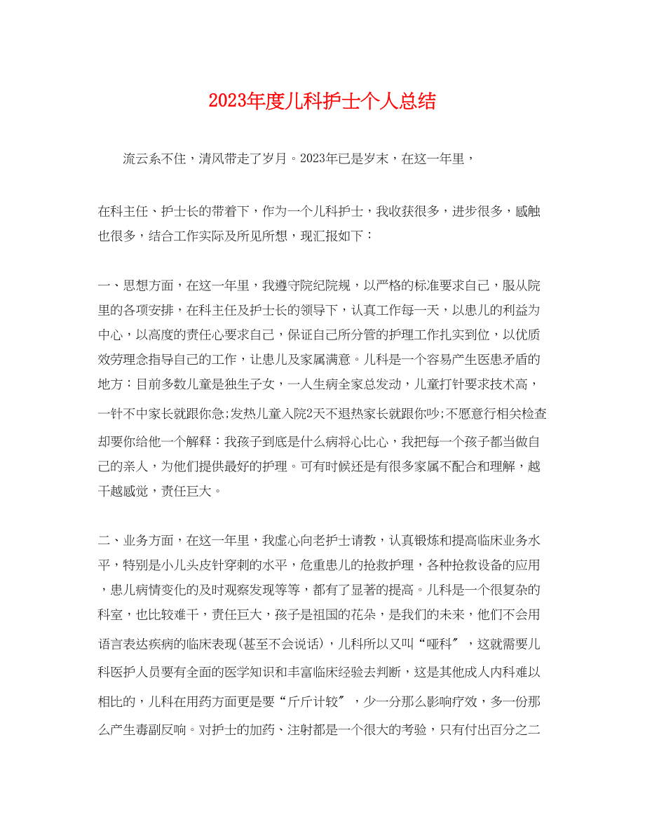 2023年度儿科护士个人总结.docx_第1页