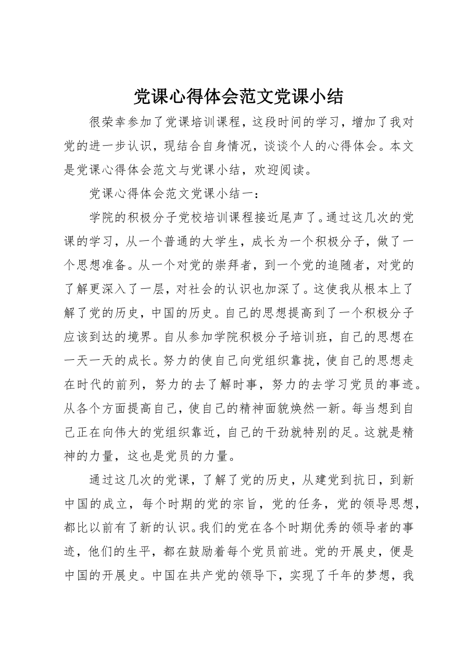 2023年党课心得体会党课小结2.docx_第1页