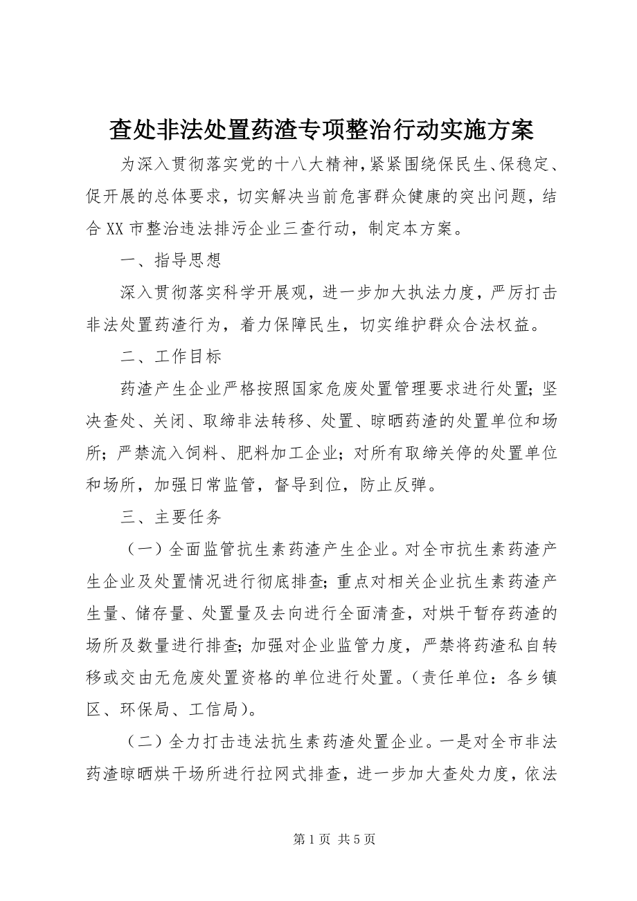 2023年查处非法处置药渣专项整治行动实施方案新编.docx_第1页