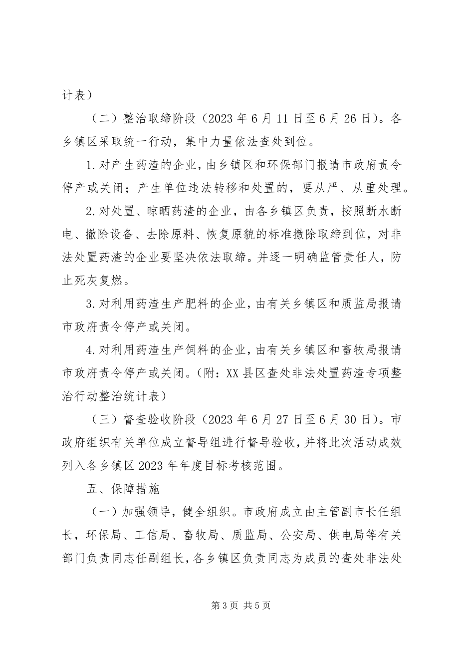 2023年查处非法处置药渣专项整治行动实施方案新编.docx_第3页