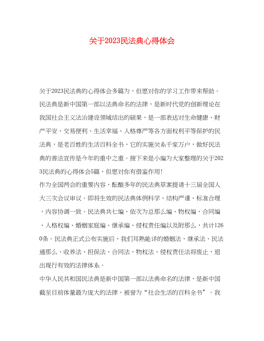 2023年关于民法典心得体会.docx_第1页